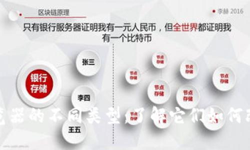 探秘区块链浏览器的不同类型：了解它们如何改变我们的未来