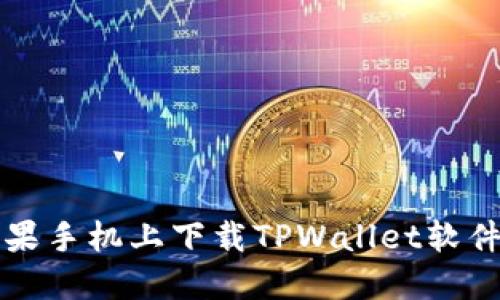 如何轻松在苹果手机上下载TPWallet软件？一步步教你！