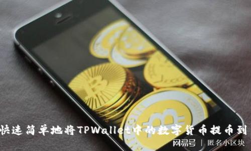 如何快速简单地将TPWallet中的数字货币提币到币安？