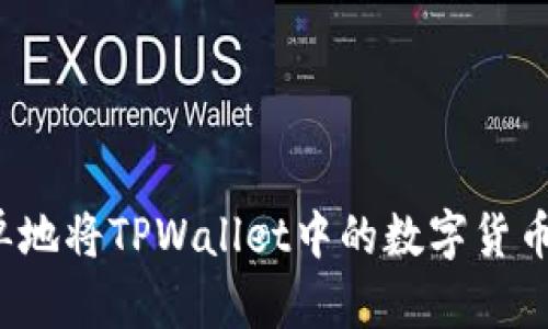 如何快速简单地将TPWallet中的数字货币提币到币安？