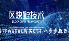 如何利用TPWallet购买ETH：一