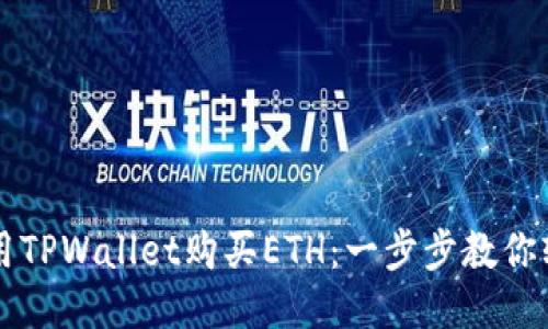 如何利用TPWallet购买ETH：一步步教你轻松交易