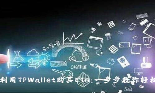 如何利用TPWallet购买ETH：一步步教你轻松交易