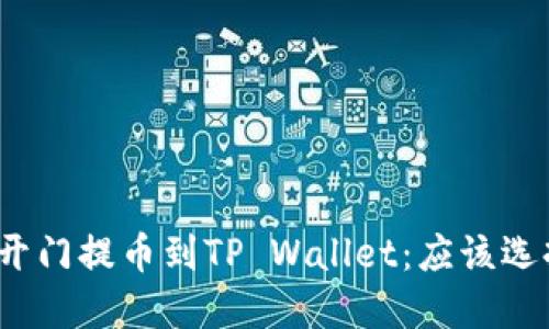 揭秘芝麻开门提币到TP Wallet：应该选择哪个链？
