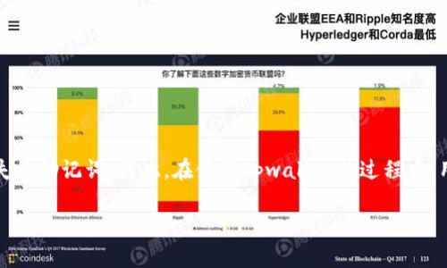 tpwallet用密码能找回助记词吗？探秘数字资产保护的心灵密码

tpwallet, 助记词, 密码找回, 数字资产/guanjianci

在数字货币日益流行的今天，越来越多的人选择使用钱包来存储他们的数字资产。Tpwallet作为其中一种热点钱包应用，吸引了许多用户。然而，随着用户对于安全性的日益重视，关于如何找回助记词这一问题备受关注。尤其是当用户因各种原因遗忘或丢失助记词时，他们不禁会问：tpwallet用密码能找回助记词吗？

助记词的重要性

在探索这个问题之前，首先需要理解助记词的概念和重要性。助记词是一组随机生成的单词，它们共同构成了一个用户的钱包地址。可以说，助记词是数字资产安全的钥匙，只有掌握了它，用户才能完全控制自己的资产。如果助记词丢失，用户的资产将无法找回，这就像是把钥匙丢掉了，房子再好也无法进入。

因此，保证助记词的安全，确保不丢失，成为了每个数字资产使用者的首要任务。相对于助记词，钱包的密码虽然也很重要，但它并不能直接用于恢复助记词。很多用户可能会对此产生误解，以为只要有密码就能够找回助记词，这其实是一个常见的误区。

tpwallet的安全性及功能

tpwallet以其用户友好的界面和高安全性受到了广泛好评。它不仅支持多种加密货币的存储和交易，还提供了一系列安全功能。例如，用户可以为钱包设置强密码，开启双重身份验证等。这些功能无疑增强了钱包的安全性，保护用户的资产不受损失。

然而，即使如此，tpwallet的设计也依然强调了助记词的不可替代性。用户必须在首次创建钱包时记录下助记词，并将其存放在安全的地方。如果用户忘记了助记词，理论上是无法通过任何其他方式来恢复的，即便是密码，也无能为力。

密码与助记词的关系

助记词和密码的关系可以理解为两者之间的互补与分离。助记词用于提供对数字资产的访问权，而密码则用于保护这一访问权的安全。在登录tpwallet时，用户需要输入密码来验证身份，但这并不是助记词的找回通道。如果丢失助记词，而手中仅有钱包的密码，用户将面临极大的困境。

因此，确保助记词的保存是至关重要的。在钱包创建时，tpwallet会显著提示用户务必记录助记词，并且在后续的使用过程中也会多次提醒用户对助记词的重要性。因此，用户在使用tpwallet时，必须增强自身的意识，不要把安全依赖于密码，甚至容易遗忘的保障方式。

如何妥善保存助记词

既然助记词如此重要，那么如何妥善保存它呢？在这里，我们提供一些实用的建议。

ol
li**抄写在纸上**：最传统也是最有效的方法就是将助记词逐字抄写在纸上，随后将其存放在一个安全的地方如保险箱中。/li
li**使用加密储存工具**：可以借助一些加密的笔记应用程序进行保存，这样即使设备被盗，助记词也能保持安全。/li
li**多重备份**：可以考虑将助记词分开存放，在不同的地方保留多份备份，这样即便丢失一份也不至于让自己失去一切。/li
li**定期检查**：定期对存放助记词的地方进行检查，确认其安全性和完好性，避免受到外界的影响。/li
/ol

万一丢失助记词该怎么办

那么，如果你不幸丢失了助记词，该如何自救呢？首先，你需要清醒的认识到，数字资产保护的第一要务就是防止遗失助记词。只有在这个基础上，其他的保护措施才能发挥作用。然而，假如真的发生了助记词遗失的事件，这里有一些建议：

1. **联系钱包客服**：虽然一般情况下客服无法提供助记词恢复的服务，但你可以尝试联系他们获取其他的帮助和建议。

2. **不轻易相信任何“恢复”工具**：在网络上，有些声称能恢复助记词的工具和软件，但实际上大多是骗局，切勿随便尝试，以免造成更严重的资产损失。

3. **提高安全意识**：在之后的使用中，加强对助记词的安全意识非常重要，从根源上避免未来同样的悲剧重演。

总结与反思

在数字货币的世界中，安全永远都是用户最关心的问题之一。对于tpwallet用户来说，助记词的保管和安全性必须给与高度重视。虽然密码可以锁住钱包，却无法找回丢失的助记词。因此，在使用tpwallet的过程中，用户应当格外留心助记词的安全，努力做钱包的真正主人，而不仅仅是临时的使用者。希望每位数字资产的持有者都能在这个虚拟的世界里，安全稳健地管理自己的财富。

归根结底，知识和警觉是数字资产时代最好的保护伞。希望每个读者都能通过本文，增强对助记词的理解，更明智地保护自己的数字资产。