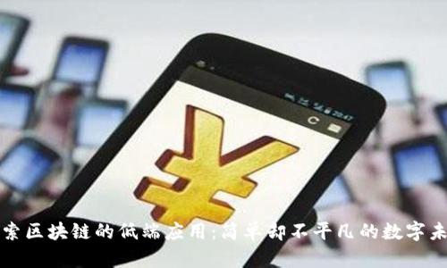 探索区块链的低端应用：简单却不平凡的数字未来