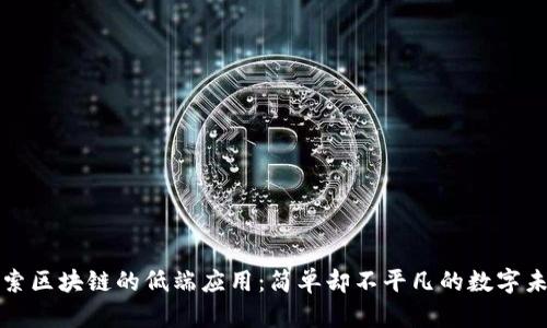 探索区块链的低端应用：简单却不平凡的数字未来