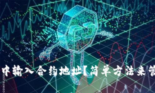 如何在TPWallet中输入合约地址？简单方法来管理您的数字资产
