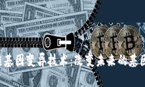 区块链基因变异技术：改变未来的基因革命！