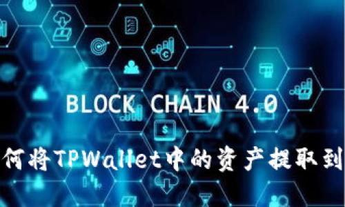 轻松解锁！如何将TPWallet中的资产提取到币安交易所？