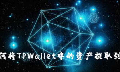 轻松解锁！如何将TPWallet中的资产提取到币安交易所？