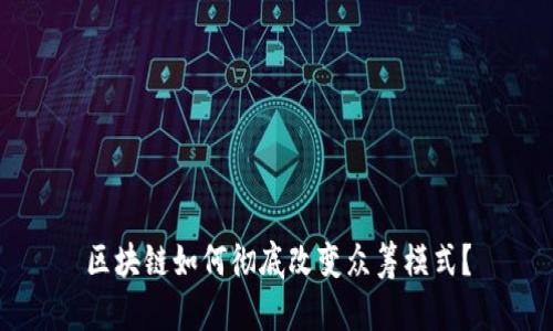 区块链如何彻底改变众筹模式？