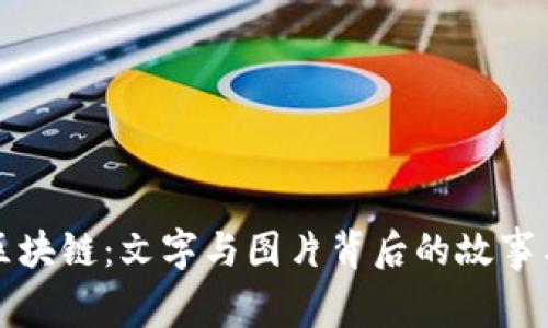 探索区块链：文字与图片背后的故事与未来