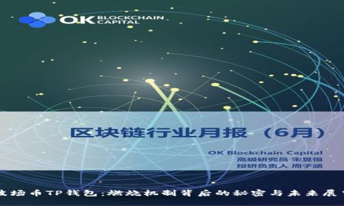 波场币TP钱包：燃烧机制背后的秘密与未来展望