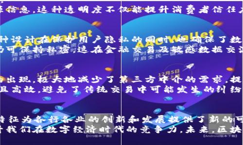    区块链：探索五大基本特征，揭开技术背后的秘密  / 

 guanjianci  区块链, 特征, 去中心化, 安全性, 不可篡改  /guanjianci 

引言
在技术飞速发展的今天，区块链作为一种颠覆性的新兴技术，逐渐进入了大众视野。它不仅在金融行业引起了广泛关注，而且在供应链管理、身份验证、智能合约等领域展现出了巨大的潜力。然而，许多人对于区块链究竟为什么如此重要，对其核心特征又知之甚少。本文将深入探讨区块链的五大基本特征，帮助大家更好地理解这一震撼人心的技术。

一、去中心化
区块链的一个显著特征就是去中心化。这是什么意思呢？传统的数据库和应用程序通常由中心化的服务器控制。而区块链则通过分布式网络将数据储存于不同的节点上。这意味着，没有单一实体能够完全控制数据，降低了数据被操纵的风险。
去中心化的优势在于增强了透明度和安全性。由于每个节点都持有相同的数据副本，并且参与者对区块链的交易和数据变更过程有着共同的监督权，任何试图进行篡改的行为都需要在网络的绝大多数节点上达成一致，从而大幅提升了系统的整体安全性。

二、安全性
区块链在安全性上树立了新的标杆。每一笔交易都经过加密处理，并通过多个节点的验证来确保其有效性。与传统的交易系统相比，这种机制大大降低了黑客攻击和欺诈的可能性。
值得注意的是，区块链还依赖于一种称为“共识机制”的技术，确保网络中所有节点对交易的达成一致。这种机制就像是数字世界的“民主投票”，确保只有经过验证的交易才能被记录下来。这不仅为数据的完整性提供了保障，也为用户带来了信任感。

三、不可篡改性
另一重要特征便是不可篡改性。一旦交易信息被写入区块链，便无法更改或删除。这种特性使得区块链在记录和跟踪资产流动方面具有无可比拟的优势。
例如，在供应链管理中，企业可以清楚地追踪产品从生产到销售的每一个环节。当每个环节的记录均存储在区块链上，消费者与商家都能得到有效的溯源信息。这种透明度不仅能提升消费者信任度，更促使企业在市场竞争中占据优势。

四、匿名性和隐私保护
尽管区块链总是以透明和公开著称，但它也能够提供一定程度的匿名性。在交易中，用户的真实身份无需被公开，取而代之的是一串复杂的数字地址。这种设计在保护用户隐私的同时，也确保了数据的公开性，增强了信任水平。
同时，在一些特定的区块链平台上，用户的交易信息可以通过隐私协议进行加密处理，使得即便交易信息被记录在链上，使用者的身份和具体交易细节仍可保持私密。这在金融交易及敏感数据交流中尤为重要。

五、智能合约
智能合约是区块链技术应用的一项革新。它是一种自动并能确保履行的合约，其代码被存储在区块链中，具有不可篡改性和自我执行的功能。这种技术的出现，极大地减少了第三方中介的需求，提高了交易效率。
举个例子，在房地产交易过程中，智能合约可以将买卖双方的协议自动化。只有在支付完成后，合约会自动将房产所有权转移到买方名下，整个过程透明且高效，避免了传统交易中可能发生的纠纷和延误。

结语
随着科技的不断发展，区块链技术的深入人心与日俱增。其去中心化、安全性、不可篡改性、匿名性以及智能合约等五大特征，构成了其独特的魅力。这些特征为各行各业的创新和发展提供了新的可能性，值得我们共同关注与探索。
无论是个人投资，还是企业实践，理解区块链的基本特征对我们都是至关重要的。它不仅能帮助我们更好地掌握未来的技术趋势，还能在一定程度上提升我们在数字经济时代的竞争力。未来，区块链定将继续推动社会的变革与发展。