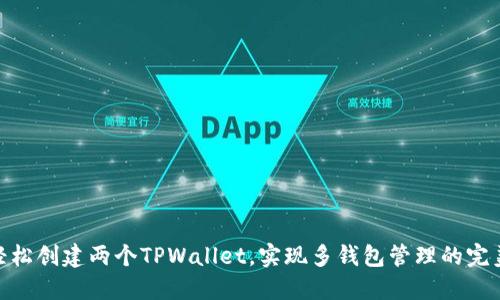 教你轻松创建两个TPWallet，实现多钱包管理的完美体验