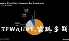 教你轻松创建两个TPWalle