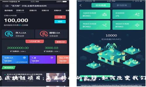 探秘云象区块链项目：未来科技的先锋，如何改变我们的生活？