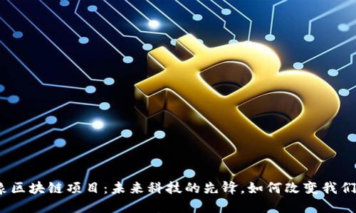探秘云象区块链项目：未来科技的先锋，如何改变我们的生活？