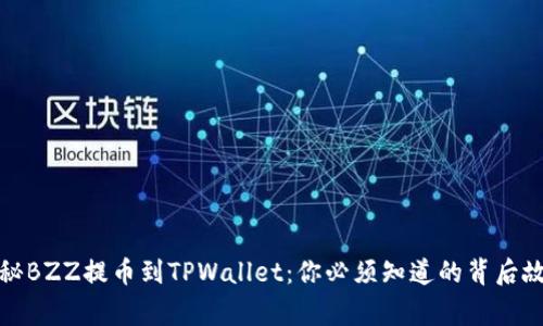 揭秘BZZ提币到TPWallet：你必须知道的背后故事