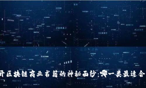 揭开区块链商业书籍的神秘面纱：哪一类最适合你？