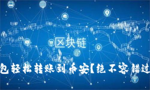 如何通过TP钱包轻松转账到币安？绝不容错过的技巧与步骤