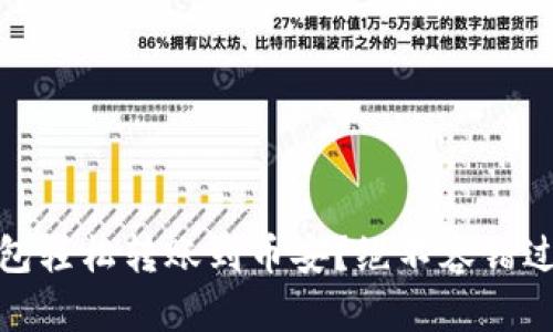 如何通过TP钱包轻松转账到币安？绝不容错过的技巧与步骤