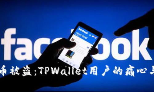 当虚拟货币被盗：TPWallet用户的痛心与应对策略