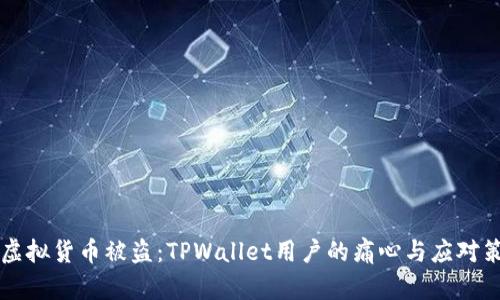 当虚拟货币被盗：TPWallet用户的痛心与应对策略