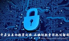 开启未来的投资之路：区