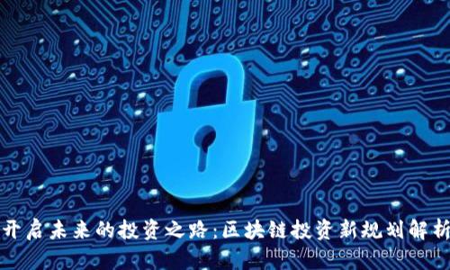 开启未来的投资之路：区块链投资新规划解析