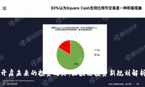 开启未来的投资之路：区块链投资新规划解析