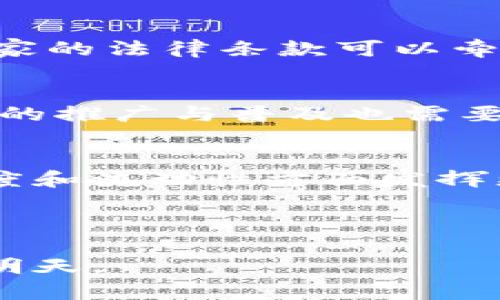 基于区块链技术的债券结算：重塑未来的金融生态

区块链债券, 债券结算, 金融科技, 去中心化/guanjianci

---

引言：区块链如何改变债券结算业务
在快速发展的金融科技领域，区块链技术正以其独特的去中心化特性和透明性，悄然改变着传统债券结算业务的格局。债券作为一种重要的融资工具，其结算过程往往复杂且耗时，而区块链的应用正是为了应对这一挑战。那么，区块链债券结算业务究竟有哪些变革？我们将逐步揭开这个话题的神秘面纱。

传统债券结算业务的痛点
在深入探讨区块链对债券结算的影响之前，有必要先了解传统债券结算面临的主要问题。首先，传统的债券结算往往依赖大量中介机构，这不仅增加了时间成本，还造成了更高的费用。其次，信息的不对称和处理的滞后性使得结算过程中易出现错误，影响了效率。此外，法律和合规的要求也使得债券的发行和交易过程变得繁琐。所有这些因素严重影响了市场的流动性和透明度。

区块链债券结算的基本原理
区块链技术是一个分布式账本，能够在不需要信任中介的情况下，实现数据的安全存储与共享。在债券结算中，区块链能够通过智能合约自动化处理债券的发行、交易等环节，极大地提高了效率和透明度。当债券交易发生时，相关信息被记录在区块链中，所有参与者均可实时查询，从而消除了信息不对称的问题。

主要应用场景分析
随着区块链技术的不断发展，债券结算业务的多个方面都开始利用这一创新工具。以下是一些具体的应用场景：

h41. 债券发行的透明化/h4
通过区块链，债券的发行过程可以实现完全透明化。所有的交易记录和相关信息都能够被所有合约参与方实时查看，这对于提升市场的信任度与透明度具有重要意义。传统债券发行往往涉及多级中介与繁琐的文书工作，而区块链能够简化这一流程。

h42. 智能合约的应用/h4
智能合约是区块链技术的一个重要组成部分。通过智能合约，债券的发行和结算可以实现自动化处理。当满足特定条件时，合约会自动执行，从而提高效率。例如，利息支付和本金偿还等操作可以自动执行，减少人为干预和误差。

h43. 提高流动性与降低成本/h4
区块链的去中心化特性使得债券交易不再依赖中心化的交易平台，从而降低交易成本。此外，借助区块链技术，吸引小额投资者参与债券市场成为可能，这进一步提升了市场的流动性。相关数据显示，区块链技术的采用使得债券结算时间显著缩短，从而提升了整体市场的效率。

h44. 全球化债券市场的构建/h4
区块链的去中心化特性意味着不同地域之间的债券交易可以更加无缝进行。投资者可以更方便地参与到全球债券市场，从而实现资产的多样化配置。智能合约的应用使得不同国家的法律条款可以牵涉进来，简化了多国债券交易的复杂性。

区块链债券结算面临的挑战
尽管区块链技术在债券结算业务中展现出巨大潜力，但仍然面临多重挑战。首先是法律与合规问题，当前各国对区块链技术的监管尚未完善，可能对债券结算造成障碍。其次，技术的推广与普及也需要时间与资源。许多传统的金融机构对于区块链的理解和接受程度参差不齐，这可能影响其应用的进程。

结论：未来展望
展望未来，区块链债券结算业务无疑将成为金融市场发展的重要趋势。虽然面临诸多挑战，但随着技术的不断成熟及各方对其认知的提升，区块链将在提高债券市场的效率、透明度和流动性方面发挥更加重要的作用。投资者、金融机构和监管机构需要共同努力，推动这一技术的进一步发展，实现共赢。

---

综上所述，区块链债券结算业务不仅为传统金融市场注入了新的活力，也为未来的金融生态开辟了新的路径。随着科技的不断进步，我们有理由相信，这一领域将迎来更加辉煌的明天。