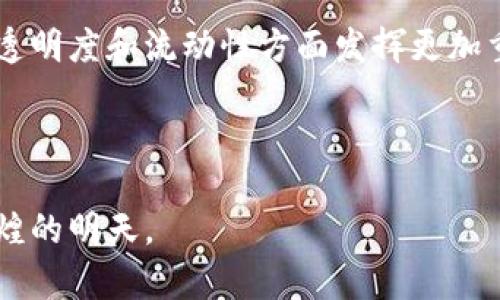 基于区块链技术的债券结算：重塑未来的金融生态

区块链债券, 债券结算, 金融科技, 去中心化/guanjianci

---

引言：区块链如何改变债券结算业务
在快速发展的金融科技领域，区块链技术正以其独特的去中心化特性和透明性，悄然改变着传统债券结算业务的格局。债券作为一种重要的融资工具，其结算过程往往复杂且耗时，而区块链的应用正是为了应对这一挑战。那么，区块链债券结算业务究竟有哪些变革？我们将逐步揭开这个话题的神秘面纱。

传统债券结算业务的痛点
在深入探讨区块链对债券结算的影响之前，有必要先了解传统债券结算面临的主要问题。首先，传统的债券结算往往依赖大量中介机构，这不仅增加了时间成本，还造成了更高的费用。其次，信息的不对称和处理的滞后性使得结算过程中易出现错误，影响了效率。此外，法律和合规的要求也使得债券的发行和交易过程变得繁琐。所有这些因素严重影响了市场的流动性和透明度。

区块链债券结算的基本原理
区块链技术是一个分布式账本，能够在不需要信任中介的情况下，实现数据的安全存储与共享。在债券结算中，区块链能够通过智能合约自动化处理债券的发行、交易等环节，极大地提高了效率和透明度。当债券交易发生时，相关信息被记录在区块链中，所有参与者均可实时查询，从而消除了信息不对称的问题。

主要应用场景分析
随着区块链技术的不断发展，债券结算业务的多个方面都开始利用这一创新工具。以下是一些具体的应用场景：

h41. 债券发行的透明化/h4
通过区块链，债券的发行过程可以实现完全透明化。所有的交易记录和相关信息都能够被所有合约参与方实时查看，这对于提升市场的信任度与透明度具有重要意义。传统债券发行往往涉及多级中介与繁琐的文书工作，而区块链能够简化这一流程。

h42. 智能合约的应用/h4
智能合约是区块链技术的一个重要组成部分。通过智能合约，债券的发行和结算可以实现自动化处理。当满足特定条件时，合约会自动执行，从而提高效率。例如，利息支付和本金偿还等操作可以自动执行，减少人为干预和误差。

h43. 提高流动性与降低成本/h4
区块链的去中心化特性使得债券交易不再依赖中心化的交易平台，从而降低交易成本。此外，借助区块链技术，吸引小额投资者参与债券市场成为可能，这进一步提升了市场的流动性。相关数据显示，区块链技术的采用使得债券结算时间显著缩短，从而提升了整体市场的效率。

h44. 全球化债券市场的构建/h4
区块链的去中心化特性意味着不同地域之间的债券交易可以更加无缝进行。投资者可以更方便地参与到全球债券市场，从而实现资产的多样化配置。智能合约的应用使得不同国家的法律条款可以牵涉进来，简化了多国债券交易的复杂性。

区块链债券结算面临的挑战
尽管区块链技术在债券结算业务中展现出巨大潜力，但仍然面临多重挑战。首先是法律与合规问题，当前各国对区块链技术的监管尚未完善，可能对债券结算造成障碍。其次，技术的推广与普及也需要时间与资源。许多传统的金融机构对于区块链的理解和接受程度参差不齐，这可能影响其应用的进程。

结论：未来展望
展望未来，区块链债券结算业务无疑将成为金融市场发展的重要趋势。虽然面临诸多挑战，但随着技术的不断成熟及各方对其认知的提升，区块链将在提高债券市场的效率、透明度和流动性方面发挥更加重要的作用。投资者、金融机构和监管机构需要共同努力，推动这一技术的进一步发展，实现共赢。

---

综上所述，区块链债券结算业务不仅为传统金融市场注入了新的活力，也为未来的金融生态开辟了新的路径。随着科技的不断进步，我们有理由相信，这一领域将迎来更加辉煌的明天。