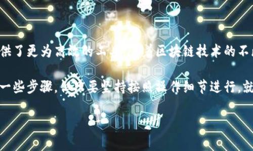 

在这里，我将为您详细介绍如何将西坦（Sitain）绑定到TPWallet。绑定过程虽然看似有些复杂，但只要按照步骤进行，就能顺利完成。首先，我们需要了解西坦和TPWallet分别是什么，以及它们在区块链生态系统中的重要性。

西坦与TPWallet简介

西坦是一个建立在区块链技术基础上的数字资产管理平台，旨在为用户提供安全、便捷的资产管理服务。它支持多种数字货币，并整合了统一的资产管理界面，使得用户可以轻松地进行资产的存取和交易。

TPWallet则是一款热门的多币种数字钱包，支持各种区块链资产的存储和交易。它拥有用户友好的界面和丰富的功能，不仅支持资产的管理还提供了DeFi（去中心化金融）等功能。用户通过TPWallet可以轻松管理自己的数字货币，并参与各种区块链项目。

为何需要绑定西坦与TPWallet

将西坦与TPWallet绑定能够为用户提供更好的资产管理体验。在TPWallet中，用户能直接查看和管理在西坦平台上的资产，无需频繁切换应用程序或平台。这种便利的用户体验，无疑提高了用户的使用效率，让资产管理变得更加简单。

此外，将两个平台结合使用，如此可以撇开繁琐的交易流程，用户能够通过TPWallet快速进行交易和资金转移，这对于需要频繁操作的用户而言，是一个极大的。

绑定步骤一：下载并安装TPWallet

首先，用户需要在其设备上安装TPWallet。这一过程非常简单，只需前往TPWallet官方网站或相应的应用商店，下载并安装最新版的TPWallet应用。确保从官方渠道下载，以避免安全风险。

绑定步骤二：注册或登录TPWallet账户

成功安装TPWallet后，打开应用，用户可以选择注册新账户或登录已有账户。如果您是第一次使用，那么根据提示输入相关信息，完成账户注册。

绑定步骤三：获取西坦账户地址

在西坦平台上，用户需要登陆账户并找到自己的西坦账户地址。这通常在用户信息的个人中心或者资产管理页面可以找到，确保复制完整地址，以免因拷贝错误导致转账失败。

绑定步骤四：在TPWallet中添加西坦资产

完成以上步骤后，回到TPWallet应用。这时候，用户需要在资产管理界面找到“添加资产”的选项。点击后，选择西坦（Sitain）作为需要添加的资产，粘贴之前复制的西坦账户地址。

添加成功后，用户将能够在TPWallet中看到自己的西坦资产。这代表着绑定成功，用户现在可以在TPWallet中直接管理其西坦资产。

绑定步骤五：进行交易与转账

在西坦与TPWallet完成绑定后，用户可以直接从TPWallet中进行资产的转账与交易。无论是充值、提现还是交易，都可以非常灵活地通过TPWallet进行。

绑定后的安全措施

绑定完成后，安全性始终是用户需要关注的重点。TPWallet提供多重安全保障措施，包括但不限于：私钥加密、助记词备份等。用户应当妥善保管这些安全信息，以防止资产被盗或丢失。

此外，及时更新TPWallet应用至最新版也是一个好习惯，确保用户能够享受到新功能和安全补丁，提高整体安全性。

总结

通过上述步骤，用户成功将西坦与TPWallet绑定。这不仅提升了数字资产管理的便捷性，也为用户的交易和资金管理提供了更为高效的工具。随着区块链技术的不断发展，这样的资产管理方式将会越来越普及。

总的来说，结合使用西坦与TPWallet的方式，为数字货币用户提供了更加流畅的操作体验。尽管绑定过程需要用户进行一些步骤，但只要坚持按照操作细节进行，就能够轻松实现。此外，也建议用户持续关注数字货币市场动态，善用这一结合，掌握更多资产管理的技巧，做好财富规划。

如有其它疑问，欢迎随时咨询相关技术支持，确保您的资产安全与高效管理。

西坦, TPWallet, 绑定, 数字资产/guanjianci