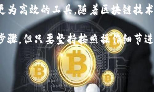 

在这里，我将为您详细介绍如何将西坦（Sitain）绑定到TPWallet。绑定过程虽然看似有些复杂，但只要按照步骤进行，就能顺利完成。首先，我们需要了解西坦和TPWallet分别是什么，以及它们在区块链生态系统中的重要性。

西坦与TPWallet简介

西坦是一个建立在区块链技术基础上的数字资产管理平台，旨在为用户提供安全、便捷的资产管理服务。它支持多种数字货币，并整合了统一的资产管理界面，使得用户可以轻松地进行资产的存取和交易。

TPWallet则是一款热门的多币种数字钱包，支持各种区块链资产的存储和交易。它拥有用户友好的界面和丰富的功能，不仅支持资产的管理还提供了DeFi（去中心化金融）等功能。用户通过TPWallet可以轻松管理自己的数字货币，并参与各种区块链项目。

为何需要绑定西坦与TPWallet

将西坦与TPWallet绑定能够为用户提供更好的资产管理体验。在TPWallet中，用户能直接查看和管理在西坦平台上的资产，无需频繁切换应用程序或平台。这种便利的用户体验，无疑提高了用户的使用效率，让资产管理变得更加简单。

此外，将两个平台结合使用，如此可以撇开繁琐的交易流程，用户能够通过TPWallet快速进行交易和资金转移，这对于需要频繁操作的用户而言，是一个极大的。

绑定步骤一：下载并安装TPWallet

首先，用户需要在其设备上安装TPWallet。这一过程非常简单，只需前往TPWallet官方网站或相应的应用商店，下载并安装最新版的TPWallet应用。确保从官方渠道下载，以避免安全风险。

绑定步骤二：注册或登录TPWallet账户

成功安装TPWallet后，打开应用，用户可以选择注册新账户或登录已有账户。如果您是第一次使用，那么根据提示输入相关信息，完成账户注册。

绑定步骤三：获取西坦账户地址

在西坦平台上，用户需要登陆账户并找到自己的西坦账户地址。这通常在用户信息的个人中心或者资产管理页面可以找到，确保复制完整地址，以免因拷贝错误导致转账失败。

绑定步骤四：在TPWallet中添加西坦资产

完成以上步骤后，回到TPWallet应用。这时候，用户需要在资产管理界面找到“添加资产”的选项。点击后，选择西坦（Sitain）作为需要添加的资产，粘贴之前复制的西坦账户地址。

添加成功后，用户将能够在TPWallet中看到自己的西坦资产。这代表着绑定成功，用户现在可以在TPWallet中直接管理其西坦资产。

绑定步骤五：进行交易与转账

在西坦与TPWallet完成绑定后，用户可以直接从TPWallet中进行资产的转账与交易。无论是充值、提现还是交易，都可以非常灵活地通过TPWallet进行。

绑定后的安全措施

绑定完成后，安全性始终是用户需要关注的重点。TPWallet提供多重安全保障措施，包括但不限于：私钥加密、助记词备份等。用户应当妥善保管这些安全信息，以防止资产被盗或丢失。

此外，及时更新TPWallet应用至最新版也是一个好习惯，确保用户能够享受到新功能和安全补丁，提高整体安全性。

总结

通过上述步骤，用户成功将西坦与TPWallet绑定。这不仅提升了数字资产管理的便捷性，也为用户的交易和资金管理提供了更为高效的工具。随着区块链技术的不断发展，这样的资产管理方式将会越来越普及。

总的来说，结合使用西坦与TPWallet的方式，为数字货币用户提供了更加流畅的操作体验。尽管绑定过程需要用户进行一些步骤，但只要坚持按照操作细节进行，就能够轻松实现。此外，也建议用户持续关注数字货币市场动态，善用这一结合，掌握更多资产管理的技巧，做好财富规划。

如有其它疑问，欢迎随时咨询相关技术支持，确保您的资产安全与高效管理。

西坦, TPWallet, 绑定, 数字资产/guanjianci