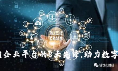 揭秘：区块链企业平台的8大先锋，助力数字化转型之路