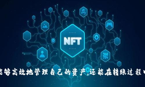   在TPWallet上转账？你可能不知道的秘密！ / 

 guanjianci TPWallet, 转账, 加密货币, 区块链 /guanjianci 

一、TPWallet概述
TPWallet作为一个多功能的数字货币钱包，近年来受到了越来越多加密货币爱好者的关注。它不仅支持多种类型的数字资产存储，还具备转账、交易等多项功能。然而，很多用户在使用TPWallet时会有一个疑问：它是否支持将数字货币转到其他平台呢？这个问题涉及到跨平台转账的复杂性，因此我们需要深入探讨。

二、TPWallet的基本功能
首先，我们来看看TPWallet的基本功能。TPWallet支持多种主流加密货币，包括比特币、以太坊、瑞波币等。用户可以在TPWallet中轻松存储和管理自己的数字资产。此外，TPWallet还提供了方便的转账功能，让用户能够迅速向其他地址转移资产。不仅如此，TPWallet对用户的隐私保护做得相当到位，采取了多种安全措施确保用户资金的安全性。

三、跨平台转账的可能性
当讨论TPWallet是否可以将数字货币转到其他平台时，首先要考虑的是区块链的特性。大多数数字货币都是基于某种区块链技术，比如比特币基于比特币区块链，以太坊则是在以太坊区块链上。那么，这就意味着，虽然用户能够在TPWallet上操作资产，但实际上转账的过程中所涉及的区块链是相同的。

通常情况下，TPWallet支持将资产转到其他区块链钱包或交易所。例如，用户可以将以太坊从TPWallet转移到Coinbase或Binance等交易所进行交易。这种转移过程虽然简单，但用户需要确保在将资产转到他人地址时，地址填写的准确性。一个错误的地址可能导致资产永久丢失。

四、转账步骤解析
接下来，让我们细分一下在TPWallet上进行跨平台转账的具体步骤。
ol
listrong下载并安装TPWallet：/strong如果你还没有安装TPWallet，你需要先在相应的应用商店中下载并安装。安装时请确保下载的是官方网站提供的版本，以保证安全性。/li
listrong注册账户或导入钱包：/strong打开TPWallet后，你可以选择直接注册一个新账户，或导入你已有的钱包。如果选择注册，请妥善保管好助记词，以免丢失后无法找回钱包。/li
listrong充值资产：/strong在TPWallet内找到充值选项，选择你想要充值的数字货币，获取充值地址，将相应资产转入该地址。/li
listrong选择转账功能：/strong在TPWallet的主界面中，找到“转账”或“发送”按钮。点击后，会弹出输入地址的界面。/li
listrong输入接收地址：/strong在这里，你需要输入想要转账到的目标钱包地址，确保该地址是正确的，并且属于支持的数字货币类型。/li
listrong确认转账信息：/strong在输入完所有必要的信息后，TPWallet会显示转账的详细信息，包括目标地址、转账金额以及可能需要的手续费。请仔细检查。/li
listrong完成转账：/strong确认无误后，确认转账。稍等几分钟后，你可以在目标钱包中查看到转账的资产信息。/li
/ol

五、安全性与注意事项
虽然TPWallet提供了便捷的转账功能，但在进行交易时，用户仍需保持警惕，确保自己不会遭遇网络诈骗或资金损失。以下是一些安全注意事项：
ul
listrong确认地址：/strong始终检查并确认你输入的目标地址是正确的。一个小小的笔误可能导致资金无法挽回。/li
listrong使用二次验证：/strong如果TPWallet提供二维验证或其他安全认证功能，务必启用，以提高安全性。/li
listrong定期备份：/strong定期备份钱包数据，确保在任何情况下都能找回你的资产。/li
listrong更新软件：/strong保持TPWallet的最新版本，以确保使用最新的安全功能和漏洞修复。/li
/ul

六、总结
总体来说，TPWallet确实可以将数字货币转到其他平台，但需要注意操作的准确性和安全性。通过了解跨平台转账的基本流程与注意事项，用户不仅能够高效地管理自己的资产，还能在转账过程中保护好自己的资金安全。如果你是数字货币的初学者，建议在第一次操作时先进行小额转账，以避免因操作不当造成的损失。