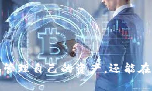  在TPWallet上转账？你可能不知道的秘密！ / 

 guanjianci TPWallet, 转账, 加密货币, 区块链 /guanjianci 

一、TPWallet概述
TPWallet作为一个多功能的数字货币钱包，近年来受到了越来越多加密货币爱好者的关注。它不仅支持多种类型的数字资产存储，还具备转账、交易等多项功能。然而，很多用户在使用TPWallet时会有一个疑问：它是否支持将数字货币转到其他平台呢？这个问题涉及到跨平台转账的复杂性，因此我们需要深入探讨。

二、TPWallet的基本功能
首先，我们来看看TPWallet的基本功能。TPWallet支持多种主流加密货币，包括比特币、以太坊、瑞波币等。用户可以在TPWallet中轻松存储和管理自己的数字资产。此外，TPWallet还提供了方便的转账功能，让用户能够迅速向其他地址转移资产。不仅如此，TPWallet对用户的隐私保护做得相当到位，采取了多种安全措施确保用户资金的安全性。

三、跨平台转账的可能性
当讨论TPWallet是否可以将数字货币转到其他平台时，首先要考虑的是区块链的特性。大多数数字货币都是基于某种区块链技术，比如比特币基于比特币区块链，以太坊则是在以太坊区块链上。那么，这就意味着，虽然用户能够在TPWallet上操作资产，但实际上转账的过程中所涉及的区块链是相同的。

通常情况下，TPWallet支持将资产转到其他区块链钱包或交易所。例如，用户可以将以太坊从TPWallet转移到Coinbase或Binance等交易所进行交易。这种转移过程虽然简单，但用户需要确保在将资产转到他人地址时，地址填写的准确性。一个错误的地址可能导致资产永久丢失。

四、转账步骤解析
接下来，让我们细分一下在TPWallet上进行跨平台转账的具体步骤。
ol
listrong下载并安装TPWallet：/strong如果你还没有安装TPWallet，你需要先在相应的应用商店中下载并安装。安装时请确保下载的是官方网站提供的版本，以保证安全性。/li
listrong注册账户或导入钱包：/strong打开TPWallet后，你可以选择直接注册一个新账户，或导入你已有的钱包。如果选择注册，请妥善保管好助记词，以免丢失后无法找回钱包。/li
listrong充值资产：/strong在TPWallet内找到充值选项，选择你想要充值的数字货币，获取充值地址，将相应资产转入该地址。/li
listrong选择转账功能：/strong在TPWallet的主界面中，找到“转账”或“发送”按钮。点击后，会弹出输入地址的界面。/li
listrong输入接收地址：/strong在这里，你需要输入想要转账到的目标钱包地址，确保该地址是正确的，并且属于支持的数字货币类型。/li
listrong确认转账信息：/strong在输入完所有必要的信息后，TPWallet会显示转账的详细信息，包括目标地址、转账金额以及可能需要的手续费。请仔细检查。/li
listrong完成转账：/strong确认无误后，确认转账。稍等几分钟后，你可以在目标钱包中查看到转账的资产信息。/li
/ol

五、安全性与注意事项
虽然TPWallet提供了便捷的转账功能，但在进行交易时，用户仍需保持警惕，确保自己不会遭遇网络诈骗或资金损失。以下是一些安全注意事项：
ul
listrong确认地址：/strong始终检查并确认你输入的目标地址是正确的。一个小小的笔误可能导致资金无法挽回。/li
listrong使用二次验证：/strong如果TPWallet提供二维验证或其他安全认证功能，务必启用，以提高安全性。/li
listrong定期备份：/strong定期备份钱包数据，确保在任何情况下都能找回你的资产。/li
listrong更新软件：/strong保持TPWallet的最新版本，以确保使用最新的安全功能和漏洞修复。/li
/ul

六、总结
总体来说，TPWallet确实可以将数字货币转到其他平台，但需要注意操作的准确性和安全性。通过了解跨平台转账的基本流程与注意事项，用户不仅能够高效地管理自己的资产，还能在转账过程中保护好自己的资金安全。如果你是数字货币的初学者，建议在第一次操作时先进行小额转账，以避免因操作不当造成的损失。