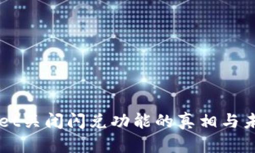 TPWallet关闭闪兑功能的真相与未来展望