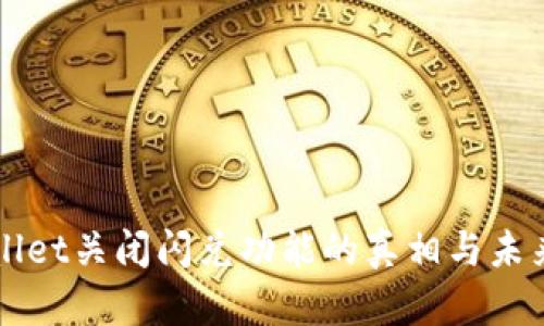 TPWallet关闭闪兑功能的真相与未来展望