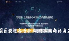 揭秘中国区块链备案企业