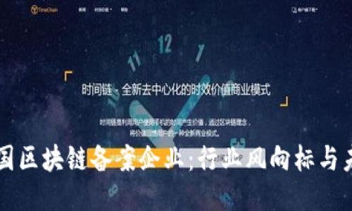 揭秘中国区块链备案企业：行业风向标与未来潜力