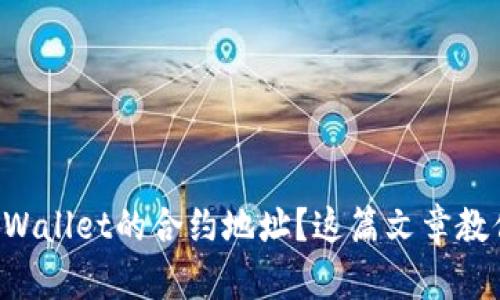 如何找到TPWallet的合约地址？这篇文章教你一步到位！