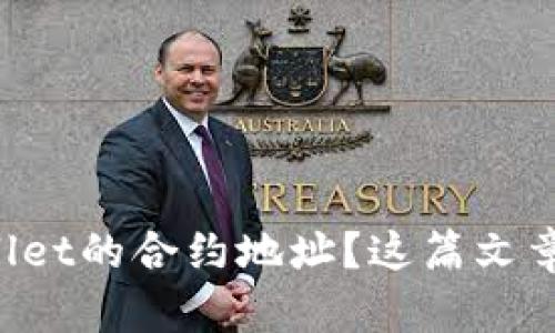 如何找到TPWallet的合约地址？这篇文章教你一步到位！