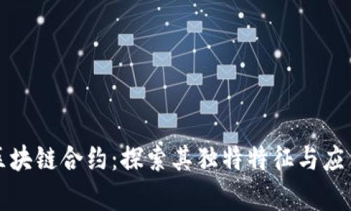 揭秘区块链合约：探索其独特特征与应用前景