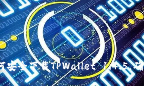 转瞬即逝的机遇：如何安全下载TPWallet 1.4.5，确保您的数字资产安全