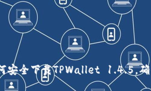 转瞬即逝的机遇：如何安全下载TPWallet 1.4.5，确保您的数字资产安全