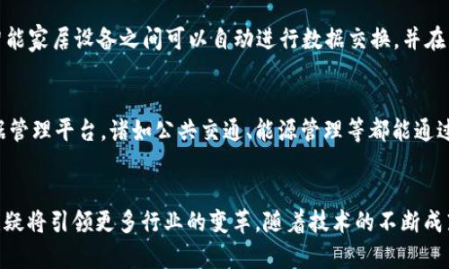 区块链的物理应用有哪些？揭开这个新时代技术的神秘面纱

区块链, 物理应用, 技术, 创新/guanjianci

引言：区块链的崛起
在当今信息技术迅速发展的时代，区块链作为一种颠覆性技术，引发了无数关注。区块链不仅仅是比特币的基础，它潜在的应用场景正在各行各业中逐渐显现。在传统经济模式中，信任的问题一直是难以破解的难题，而区块链以其去中心化、透明性和可追溯性，提供了全新的解决方案。

物理应用：从理论到实践
区块链的物理应用，是指将这种技术在物理世界中的具体实现。它不仅限于虚拟空间的货币交易，而是深入到医疗、物流、能源、制造等众多行业。这些应用场景不仅解决了传统行业中的痛点问题，更为我们开辟了崭新的整体经济布局。

供应链管理：提升信任的关键
在供应链管理中，各个环节的信息透明度往往影响着整体效率。通过引入区块链技术，各方可以实时共享数据，确保信息的真实性。例如，从原材料的采购到生产、再到最终的运输，所有环节都可以在区块链上进行记录，确保不可篡改。这样的机制不仅增强了消费者的信任感，也让企业内部的管理更加高效。

医疗健康：携手改善患者体验
医疗领域是区块链潜在应用的重要战场。采用区块链可以为每位患者建立一份独立、安全的医疗档案，所有的医疗过程、药品使用记录等都可以通过链上数据进行追溯。这样不仅提高了数据共享的安全性，减少信息孤岛的现象，也能在药品追踪中有效打击假药，大幅提升患者的安全感。

能源管理：开创新的绿色未来
区块链在能源领域的应用同样令人振奋。随着可再生能源的逐渐普及，如何高效地管理能源交易成为一个重要课题。通过区块链，消费者与生产者之间可以直接进行交易，消除中介带来的费用。此外，区块链的透明性可以确保能源使用的可追溯性，为环境保护提供更有力的支持。

制造业：实现智能工厂的梦想
在制造业，区块链技术同样为实现智能化、数字化提供了技术支持。从生产线的每个环节中收集数据，通过区块链进行统一管理，不仅能提高生产效率，还能产生实时监测和反馈。通过用区块链记录各类数据，制造企业能更快响应市场变化，提高产品质量和用户满意度。

金融服务：重塑信任的桥梁
区块链在金融领域的应用已不再新鲜，许多金融机构已开始实验和实施相关技术。区块链可以提高跨境支付的效率，降低交易成本，提升交易透明度。在信用体系方面，区块链的去中心化机制可以为那些缺乏信用历史的人提供更多的金融机会，使金融服务更为公平。

物联网与区块链：连接未来
物联网（IoT）的发展为区块链技术的应用提供了广阔的空间。设备之间的连接可以通过区块链技术实现安全可靠的通信。比如，智能家居设备之间可以自动进行数据交换，并在区块链进行记录，确保信息的真实性。这不但实现了高效的设备管理，还能为用户提供个性化服务。

智慧城市：区块链助力城市治理
随着城市化进程的加快，如何管理庞大的城市数据成为亟待解决的问题。区块链能够为智慧城市的基础设施提供一个安全的数据管理平台，诸如公共交通、能源管理等都能通过区块链进行实时分析和。在提高效率的同时，也让市民的生活更加便利。

总结：区块链的无限可能
区块链作为一种新兴技术，在多个物理应用场景中的积极探索，让我们见证了它的巨大潜力。尽管目前仍处于发展阶段，但未来无疑将引领更多行业的变革。随着技术的不断成熟以及社会的广泛应用，相信我们能够看到一个更加高效、安全、透明的未来。