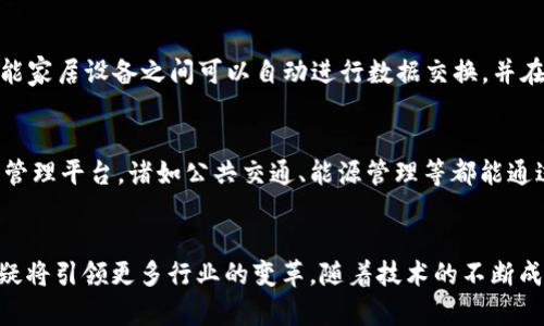 区块链的物理应用有哪些？揭开这个新时代技术的神秘面纱

区块链, 物理应用, 技术, 创新/guanjianci

引言：区块链的崛起
在当今信息技术迅速发展的时代，区块链作为一种颠覆性技术，引发了无数关注。区块链不仅仅是比特币的基础，它潜在的应用场景正在各行各业中逐渐显现。在传统经济模式中，信任的问题一直是难以破解的难题，而区块链以其去中心化、透明性和可追溯性，提供了全新的解决方案。

物理应用：从理论到实践
区块链的物理应用，是指将这种技术在物理世界中的具体实现。它不仅限于虚拟空间的货币交易，而是深入到医疗、物流、能源、制造等众多行业。这些应用场景不仅解决了传统行业中的痛点问题，更为我们开辟了崭新的整体经济布局。

供应链管理：提升信任的关键
在供应链管理中，各个环节的信息透明度往往影响着整体效率。通过引入区块链技术，各方可以实时共享数据，确保信息的真实性。例如，从原材料的采购到生产、再到最终的运输，所有环节都可以在区块链上进行记录，确保不可篡改。这样的机制不仅增强了消费者的信任感，也让企业内部的管理更加高效。

医疗健康：携手改善患者体验
医疗领域是区块链潜在应用的重要战场。采用区块链可以为每位患者建立一份独立、安全的医疗档案，所有的医疗过程、药品使用记录等都可以通过链上数据进行追溯。这样不仅提高了数据共享的安全性，减少信息孤岛的现象，也能在药品追踪中有效打击假药，大幅提升患者的安全感。

能源管理：开创新的绿色未来
区块链在能源领域的应用同样令人振奋。随着可再生能源的逐渐普及，如何高效地管理能源交易成为一个重要课题。通过区块链，消费者与生产者之间可以直接进行交易，消除中介带来的费用。此外，区块链的透明性可以确保能源使用的可追溯性，为环境保护提供更有力的支持。

制造业：实现智能工厂的梦想
在制造业，区块链技术同样为实现智能化、数字化提供了技术支持。从生产线的每个环节中收集数据，通过区块链进行统一管理，不仅能提高生产效率，还能产生实时监测和反馈。通过用区块链记录各类数据，制造企业能更快响应市场变化，提高产品质量和用户满意度。

金融服务：重塑信任的桥梁
区块链在金融领域的应用已不再新鲜，许多金融机构已开始实验和实施相关技术。区块链可以提高跨境支付的效率，降低交易成本，提升交易透明度。在信用体系方面，区块链的去中心化机制可以为那些缺乏信用历史的人提供更多的金融机会，使金融服务更为公平。

物联网与区块链：连接未来
物联网（IoT）的发展为区块链技术的应用提供了广阔的空间。设备之间的连接可以通过区块链技术实现安全可靠的通信。比如，智能家居设备之间可以自动进行数据交换，并在区块链进行记录，确保信息的真实性。这不但实现了高效的设备管理，还能为用户提供个性化服务。

智慧城市：区块链助力城市治理
随着城市化进程的加快，如何管理庞大的城市数据成为亟待解决的问题。区块链能够为智慧城市的基础设施提供一个安全的数据管理平台，诸如公共交通、能源管理等都能通过区块链进行实时分析和。在提高效率的同时，也让市民的生活更加便利。

总结：区块链的无限可能
区块链作为一种新兴技术，在多个物理应用场景中的积极探索，让我们见证了它的巨大潜力。尽管目前仍处于发展阶段，但未来无疑将引领更多行业的变革。随着技术的不断成熟以及社会的广泛应用，相信我们能够看到一个更加高效、安全、透明的未来。